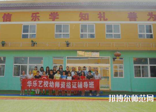 西安2020年中專幼師學(xué)?？梢钥即髮? width=