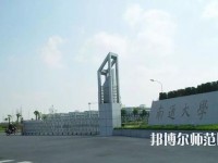 南通師范大學(xué)2023年怎么樣、好不好