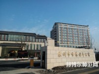 蘇州科技師范大學(xué)2021年報(bào)名條件、招生要求、招生對(duì)象