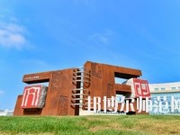 蘇州師范大學(xué)文正學(xué)院怎么樣、好不好