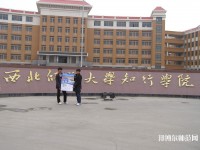 西北師范大學(xué)知行學(xué)院2023年怎么樣、好不好