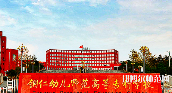 銅仁2021年設(shè)有幼師學校的公辦大專學校