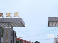 習(xí)水幼師職業(yè)技術(shù)學(xué)校2023年怎么樣、好不好