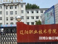 遼陽職業(yè)技術(shù)師范學(xué)院2023年報(bào)名條件、招生要求、招生對(duì)象