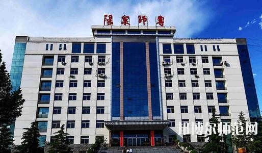 陽(yáng)泉師范高等專科學(xué)校2021年報(bào)名條件、招生要求、招生對(duì)象