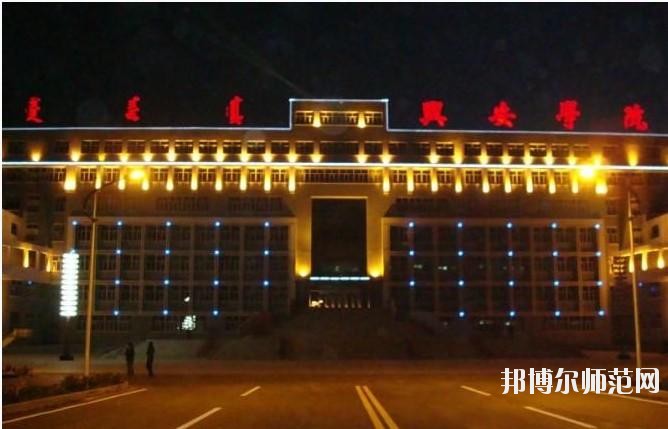 興安職業(yè)技術(shù)師范學(xué)院2021年報(bào)名條件、招生要求、招生對(duì)象