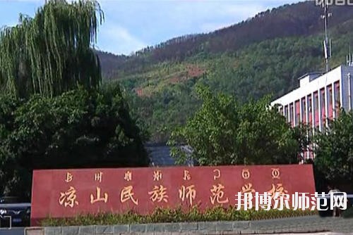 涼山民族師范學(xué)校2023年學(xué)費(fèi)、收費(fèi)多少