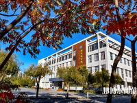 通遼職業(yè)師范學(xué)院2023年怎么樣、好不好