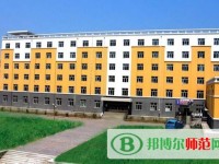 黑龍江幼兒師范高等?？茖W(xué)校2023年是幾專