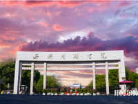 嘉興師范學(xué)院南湖學(xué)院2023年報(bào)名條件、招生要求、招生對(duì)象