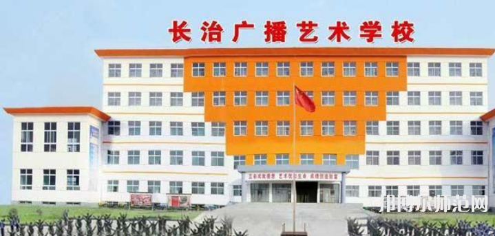 長治廣播藝術(shù)幼兒師范學校2023年報名條件、招生要求、招生對象