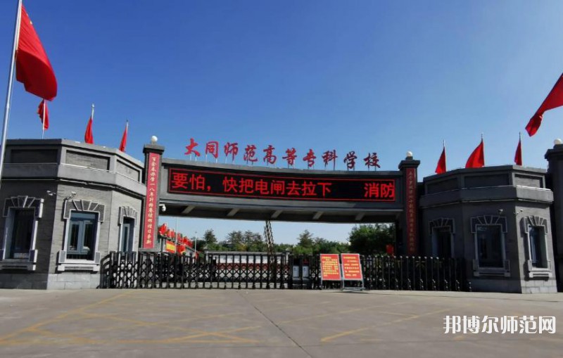 大同師范高等專科學校2023年報名條件、招生要求、招生對象