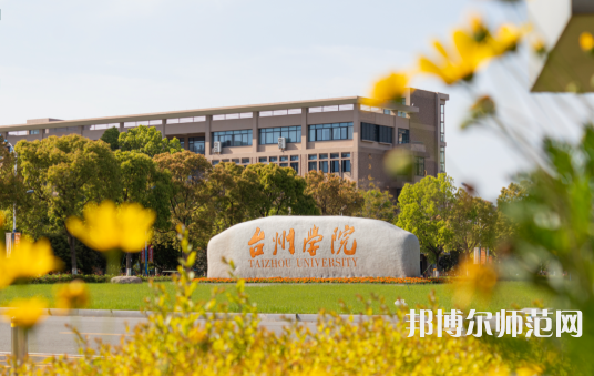 臺(tái)州師范學(xué)院椒江校區(qū)2023年報(bào)名條件、招生要求、招生對(duì)象
