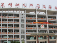 泉州幼兒師范高等?？茖W(xué)校2023年招生簡章