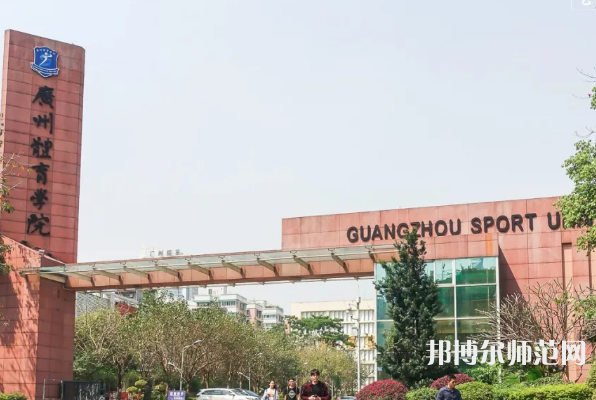 廣州體育師范學(xué)院2023年報(bào)名條件、招生要求、招生對象