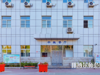 石家莊市現(xiàn)代經(jīng)貿幼師中等專業(yè)學校2023年報名條件、招生要求、招生對象