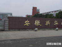 安徽新華師范學(xué)院2023年報名條件、招生要求、招生對象