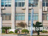 南華大學(xué)船山師范學(xué)院紅湘校區(qū)2023年報名條件、招生要求、招生對象