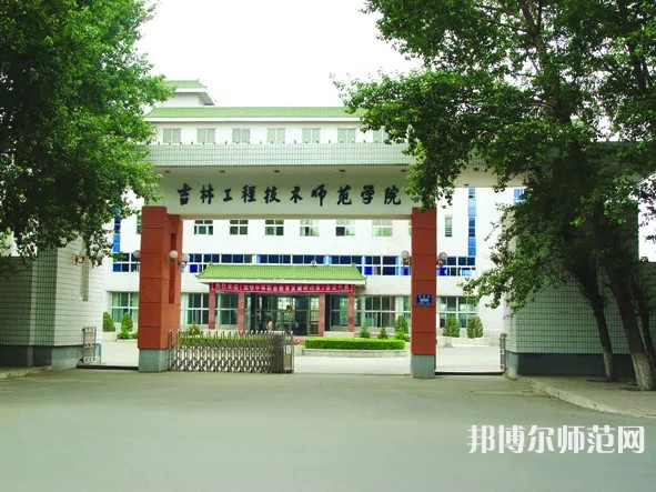 吉林工程技術(shù)師范學院2023年招生簡章 
