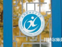 咸陽(yáng)職業(yè)技術(shù)師范學(xué)院2023年有哪些專(zhuān)業(yè)
