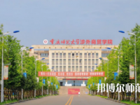 重慶師范大學(xué)涉外商貿(mào)學(xué)院銅梁校區(qū)2023年報(bào)名條件、招生要求、招生對象