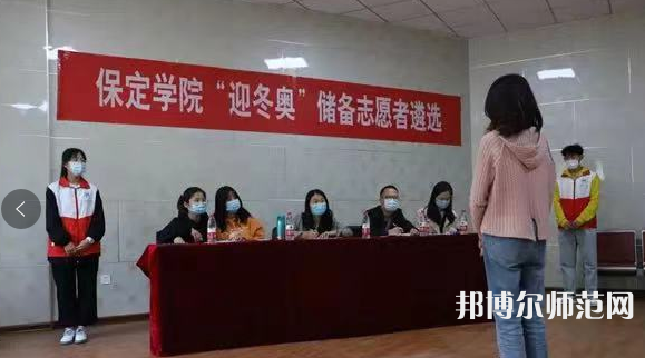 保定學(xué)院師范學(xué)院2023年報(bào)名條件、招生要求、招生對(duì)象 