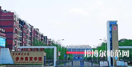 重慶師范大學(xué)涉外商貿(mào)學(xué)院銅梁校區(qū)2023年怎么樣、好不好 