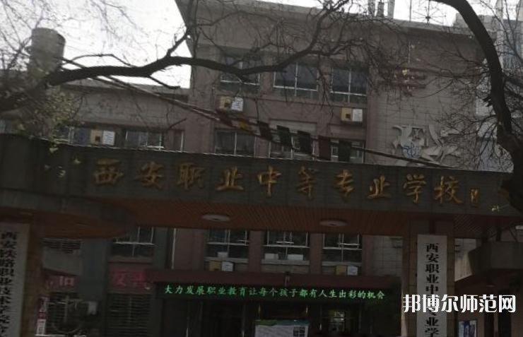 西安職業(yè)中等幼師專業(yè)學(xué)校2023年怎么樣、好不好