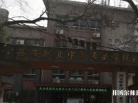 西安職業(yè)中等幼師專業(yè)學(xué)校2023年怎么樣、好不好