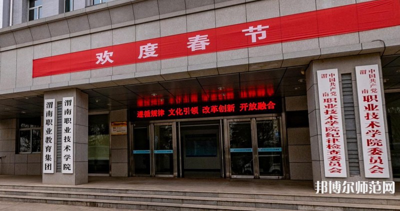 渭南職業(yè)技術(shù)師范學(xué)院高新校區(qū)2023年怎么樣、好不好