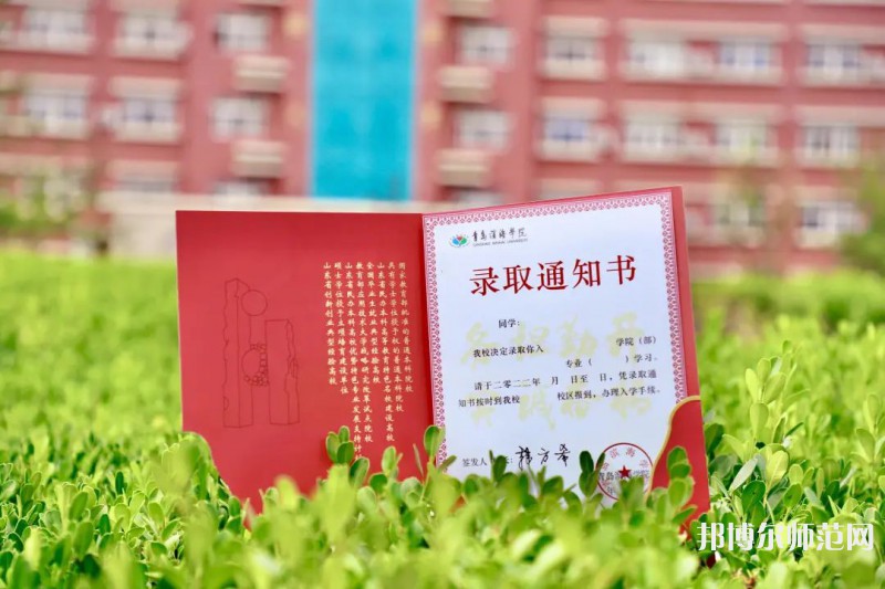 青島濱海師范學(xué)院2023年怎么樣、好不好 