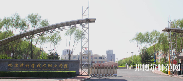 哈爾濱科學(xué)技術(shù)職業(yè)師范學(xué)院2023年怎么樣、好不好