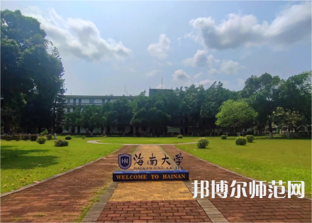 海南大學(xué)師范學(xué)院城西校區(qū)2023年學(xué)費(fèi)、收費(fèi)多少