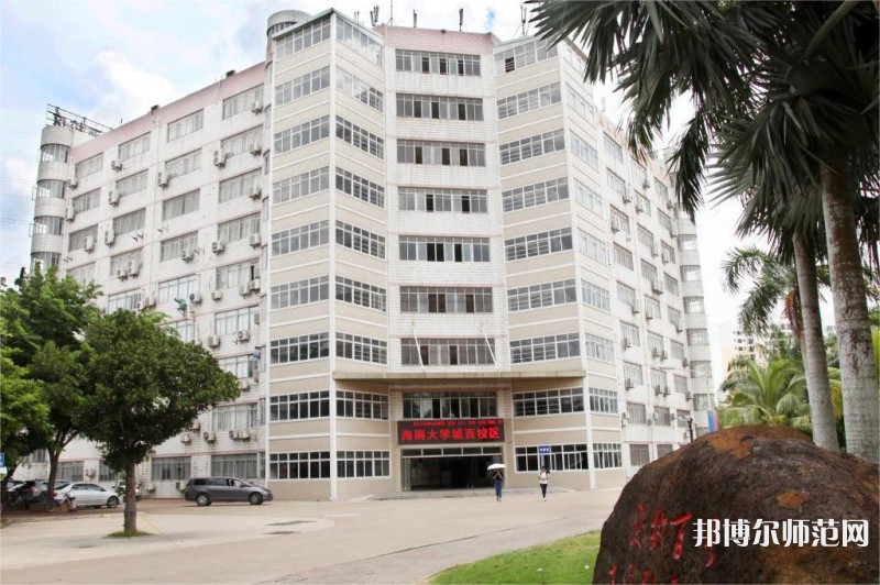 海南大學(xué)師范學(xué)院城西校區(qū)2023年怎么樣、好不好