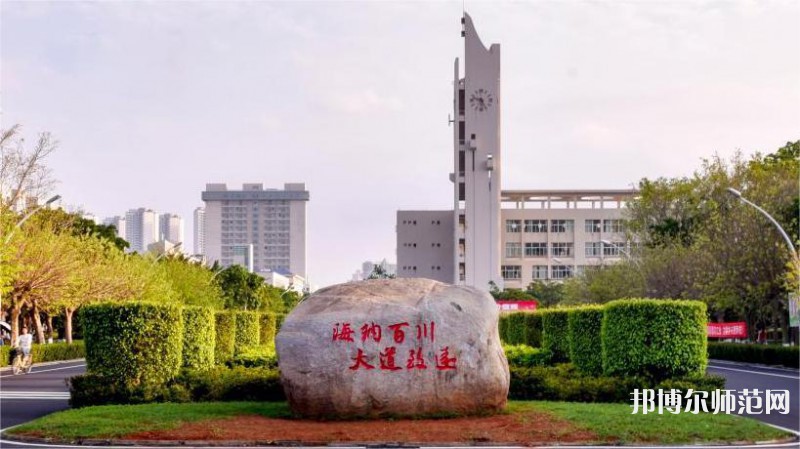 海南大學(xué)師范學(xué)院海甸校區(qū)2023年怎么樣、好不好 