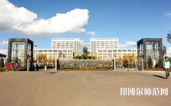 云南工程師范職業(yè)學(xué)院2023年怎么樣、好不好