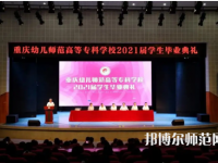 重慶幼兒師范高等?？茖W(xué)校梨園校區(qū)2023年招生錄取分?jǐn)?shù)線