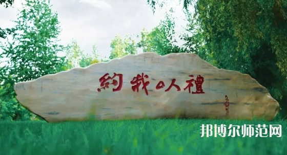 黑龍江師范大學2023年報名條件、招生要求、招生對象 