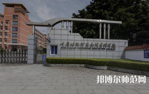 重慶幼兒師范高等?？茖W(xué)校梨園校區(qū)2023年學(xué)費(fèi)、收費(fèi)多少 