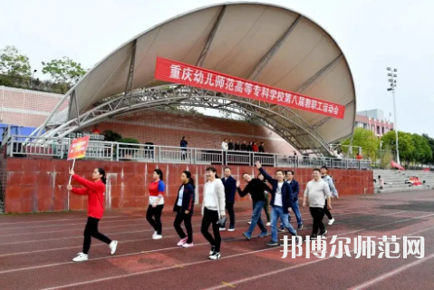 重慶幼兒師范高等?？茖W(xué)校梨園校區(qū)2023年怎么樣、好不好 