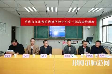 重慶市江津區(qū)師范進修學校2023年怎么樣、好不好
