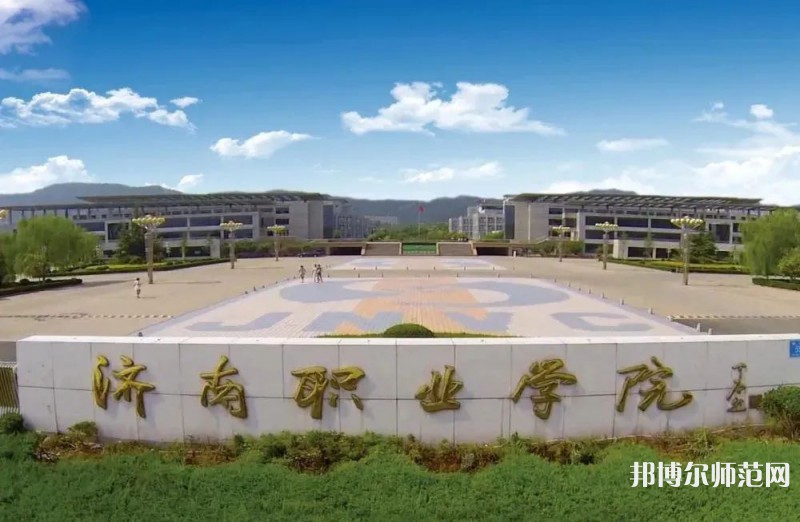 濟(jì)南職業(yè)師范學(xué)院彩石校區(qū)2023年報(bào)名條件、招生要求、招生對(duì)象 