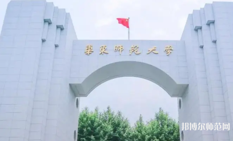 華東師范大學(xué)2023年怎么樣、好不好