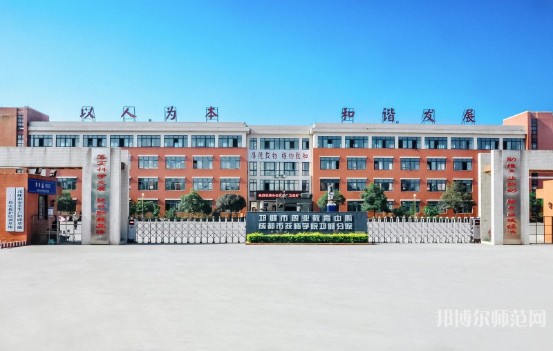 邛崍幼師職業(yè)教育中心2023年怎么樣、好不好