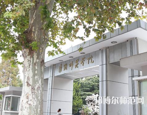 淮陰師范學院2023年招生代碼