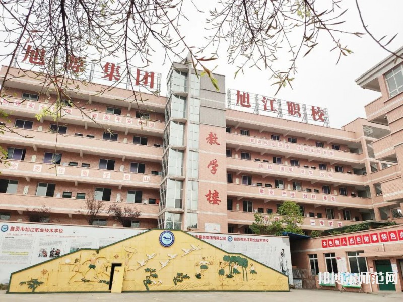 自貢旭江幼師職業(yè)技術(shù)學(xué)校2023年怎么樣、好不好