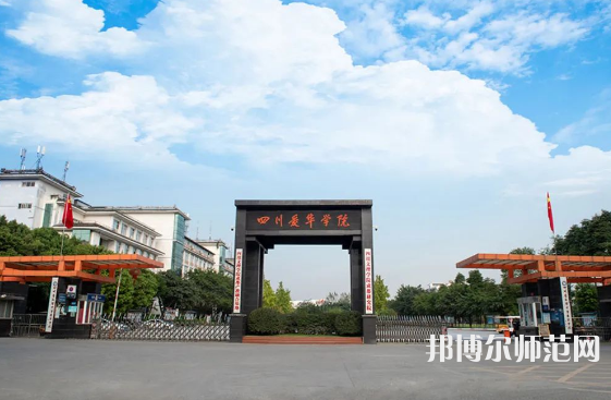 四川愛華幼兒師范學(xué)院2023年怎么樣、好不好