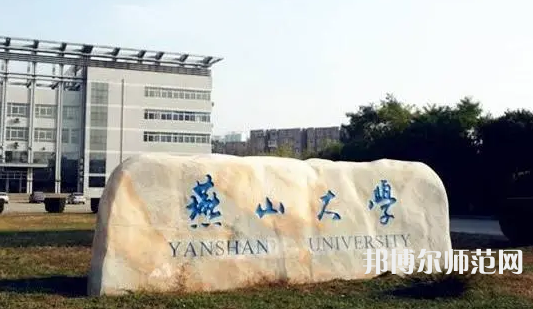 燕山大學(xué)師范學(xué)院2023年報名條件、招生要求、招生對象