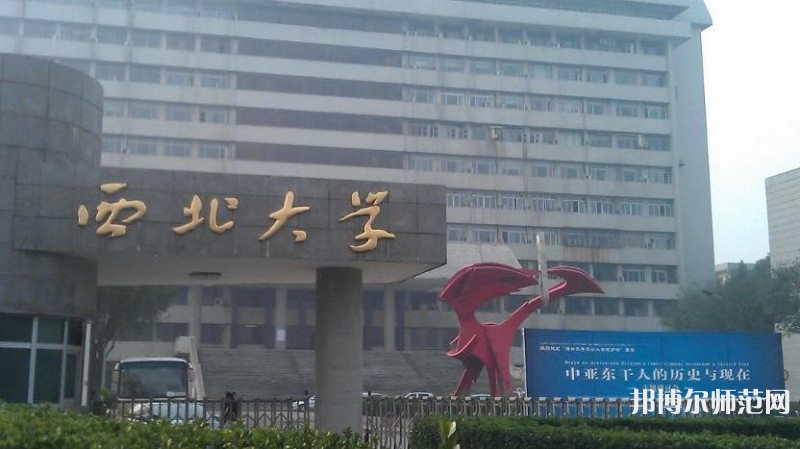 西北大學師范學院長安校區(qū)2023年網站網址