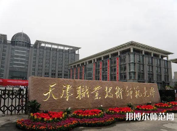 天津職業(yè)技術師范大學2023年招生計劃